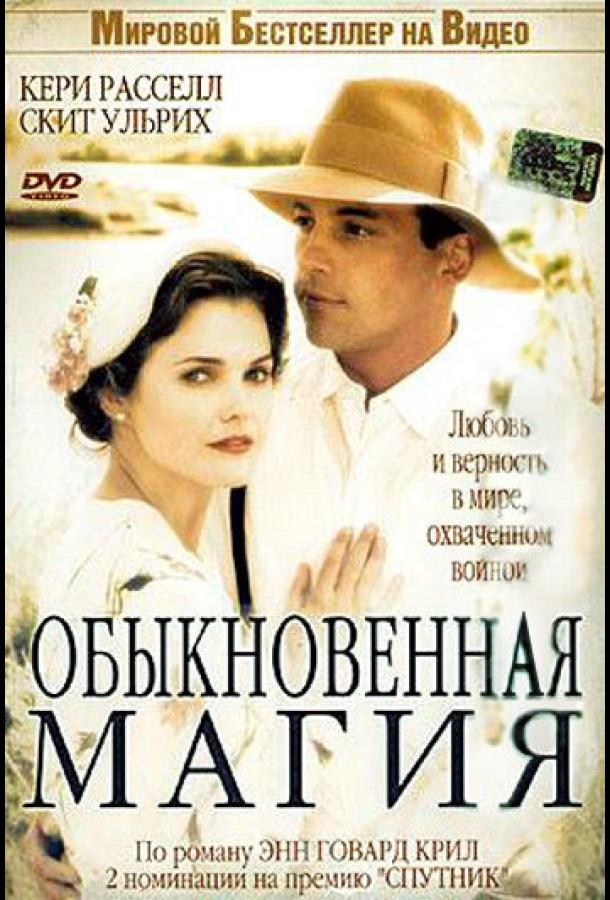 Фильм Обыкновенная магия (2005) смотреть онлайн